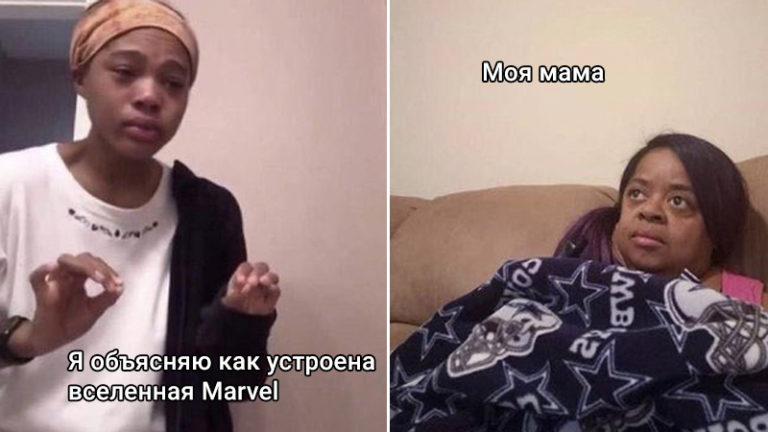Я объясняю маме
