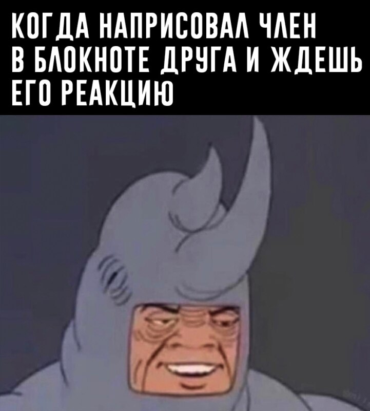 Мем с ухмыляющимся Носорогом из мультсериала Человек-Паук
