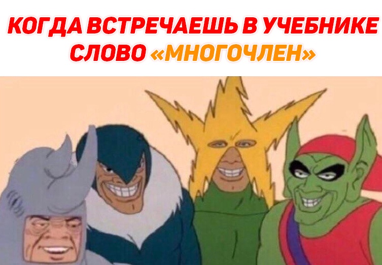 Мем с ухмыляющимся Носорогом из мультсериала Человек-Паук