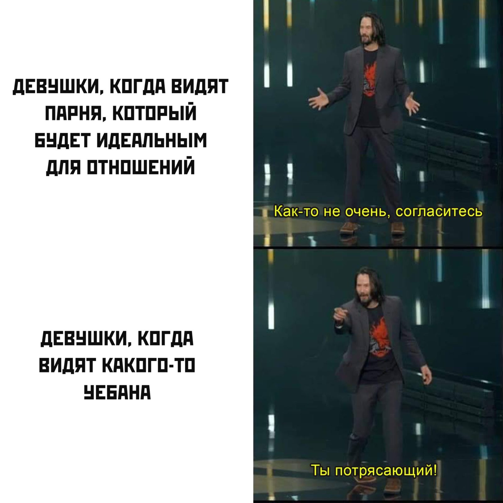 Мем с Киану Ривзом: Ты потрясающий