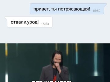 Мем с Киану Ривзом: Ты потрясающий