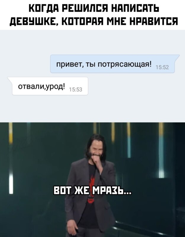 Мем с Киану Ривзом: Ты потрясающий