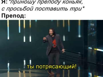 Мем с Киану Ривзом: Ты потрясающий