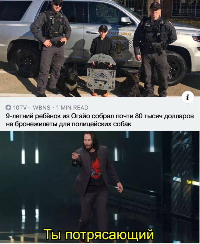 Мем с Киану Ривзом: Ты потрясающий