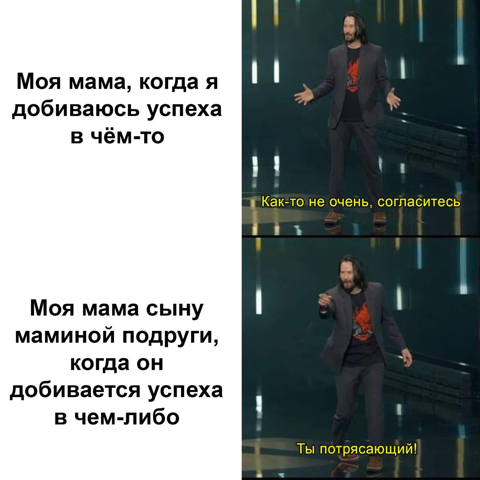Мем с Киану Ривзом: Ты потрясающий