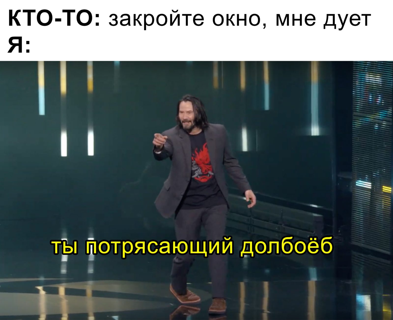 Мем с Киану Ривзом: Ты потрясающий