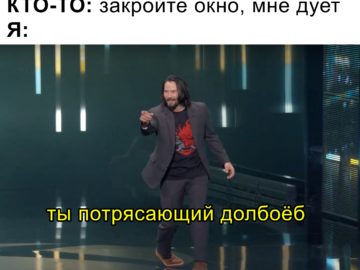 Мем с Киану Ривзом: Ты потрясающий