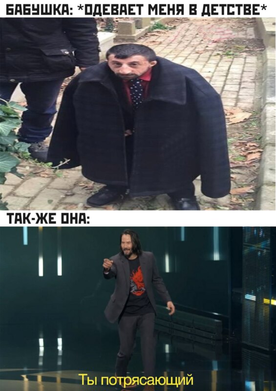 Мем с Киану Ривзом: Ты потрясающий