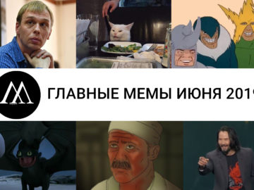 мемы июня 2019