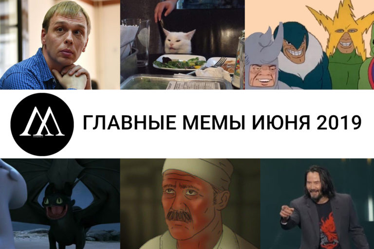 мемы июня 2019