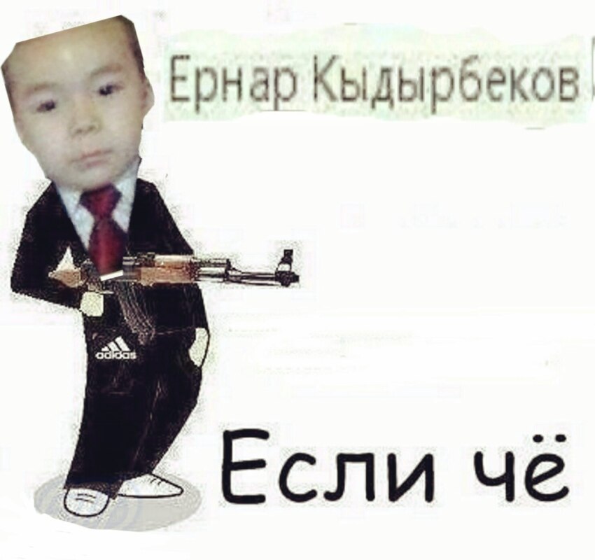 Ернар Кыдырбеков мемы вк