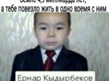 Мемы про Ернара Кыдырбекова