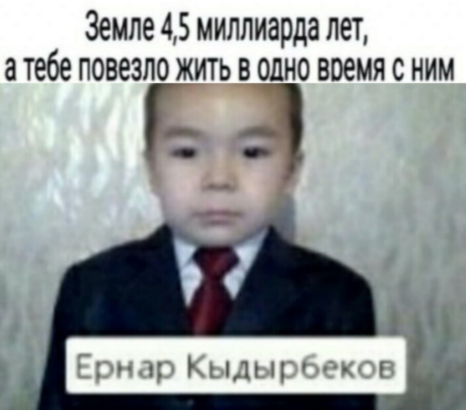 Мемы про Ернара Кыдырбекова