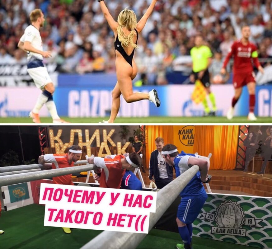 Мемы про Кинси Волански в купальнике на финале Лиги Чемпионов