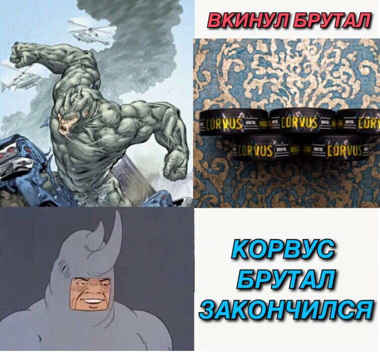 мемы про корвус и снюс