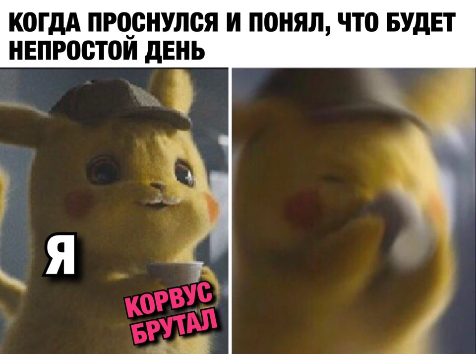мемы про корвус и снюс