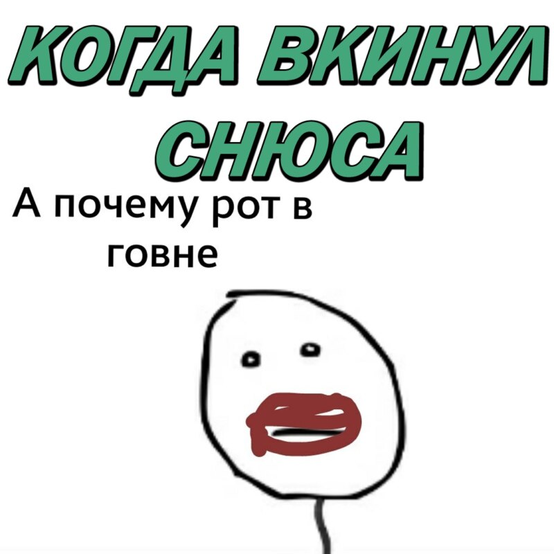 мемы про корвус и снюс