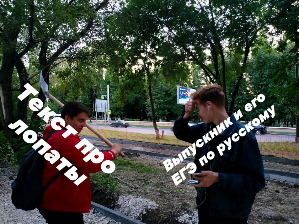 Мемы про лопату ЕГЭ 2019 Мемы про лопату ЕГЭ 2019