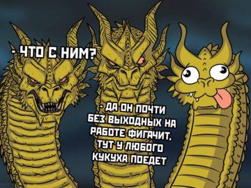 Мемы с трехголовым драконом Гидорой
