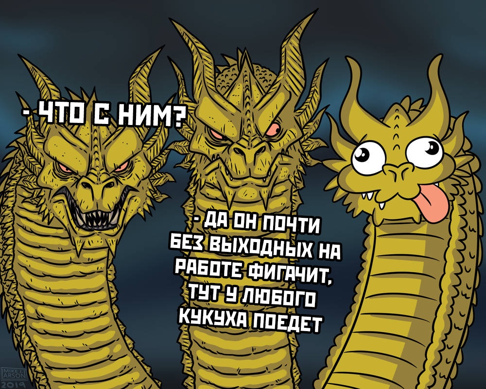 Мемы с трехголовым драконом Гидорой
