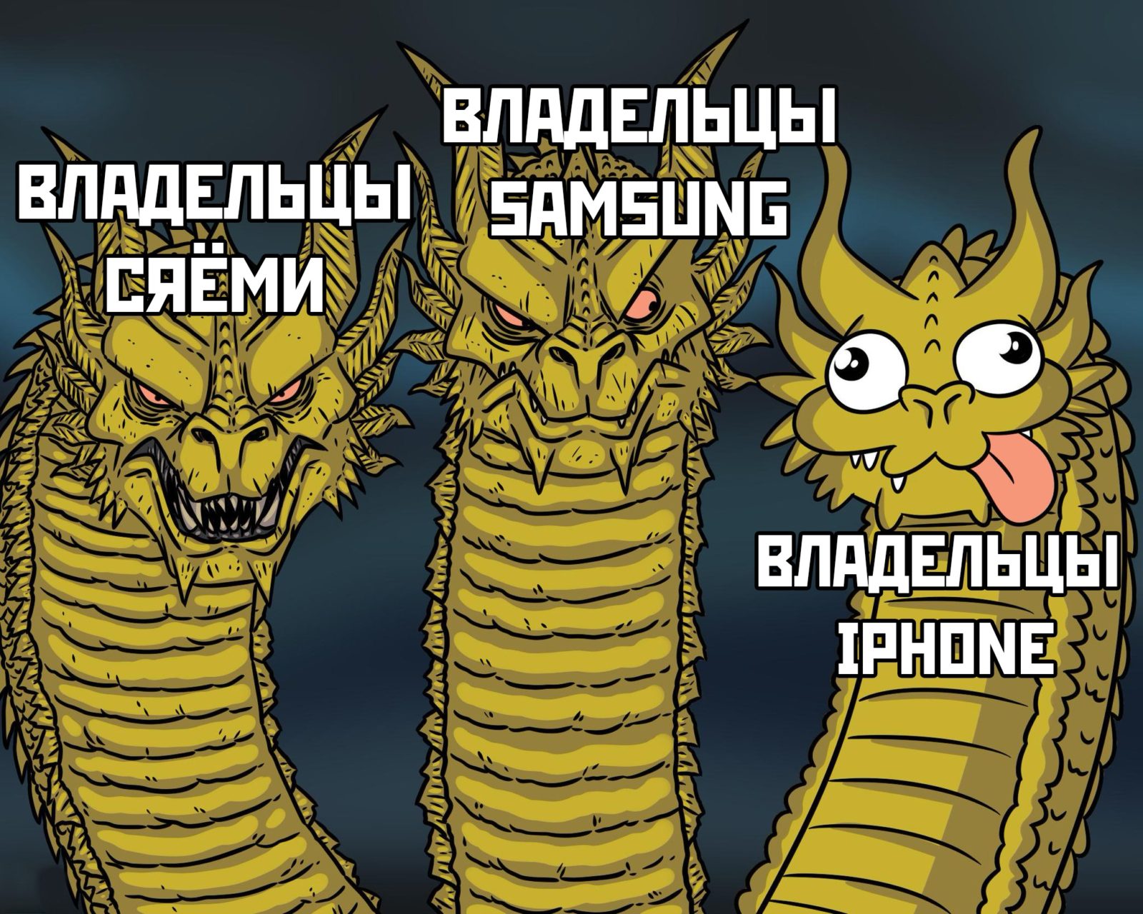 Мемы с трехголовым драконом Гидорой
