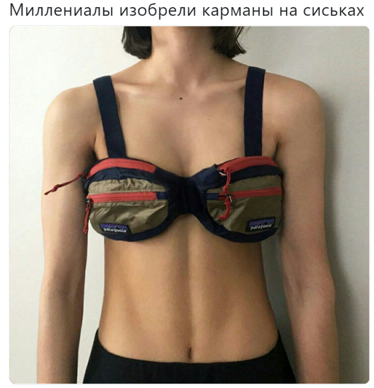 Миллениалы изобрели карманы на сиськах Миллениалы изобрели карманы на сиськах