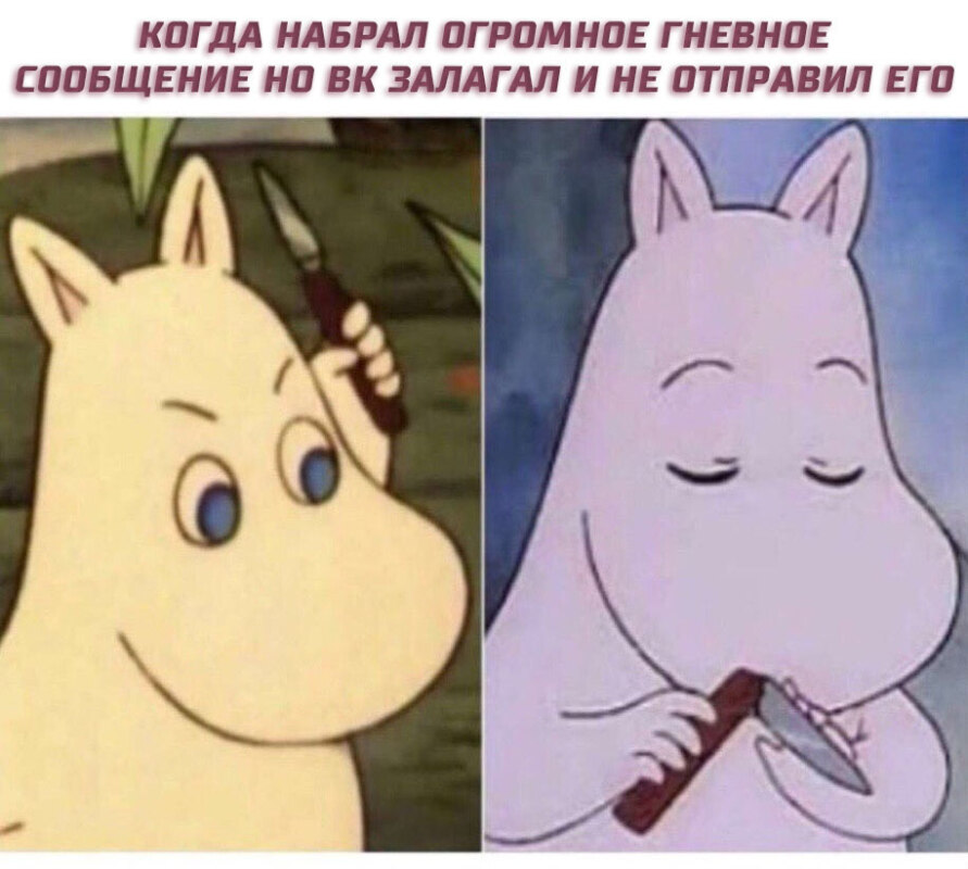 Муми-тролль держит нож