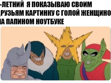 мы с пацанами мем