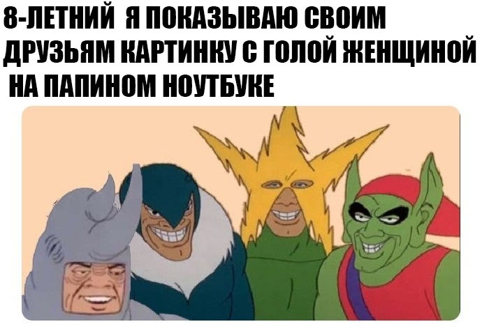 мы с пацанами мем