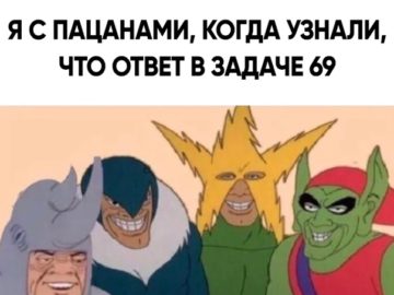 мы с пацанами мем