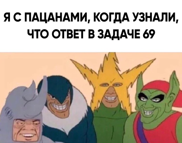 мы с пацанами мем