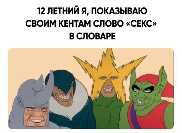 мы с пацанами мем