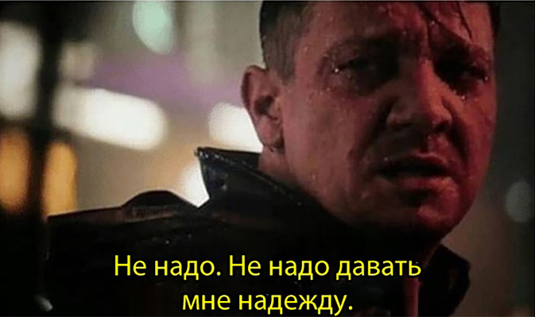 не надо давать мне надежду мем