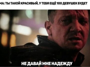 Не надо давать мне надежду мем из фильма Мстители Финал