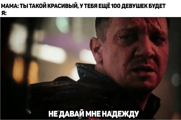 Не надо давать мне надежду мем из фильма Мстители Финал