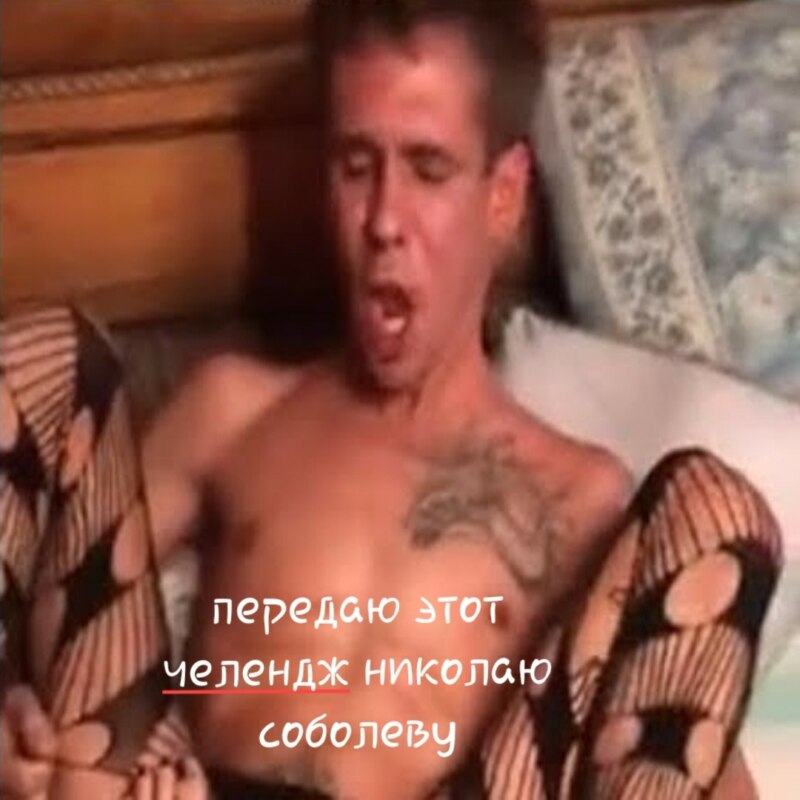 Панин в чулках мемы Панин в чулках мемы