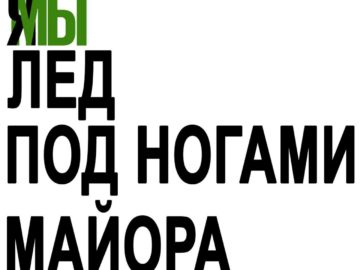 Я/Мы Иван Голунов