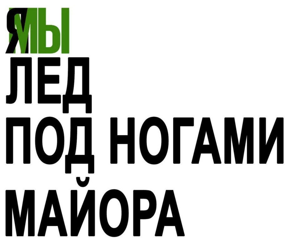Я/Мы Иван Голунов