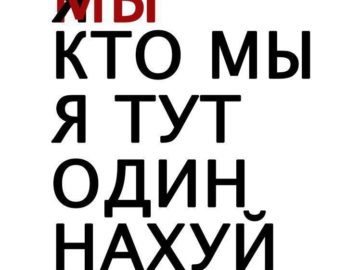 Я/Мы Иван Голунов