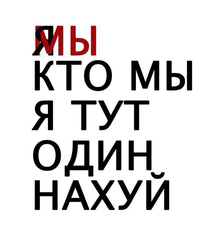 Я/Мы Иван Голунов