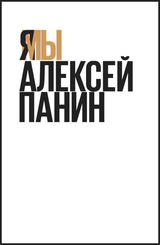 Я/Мы Иван Голунов
