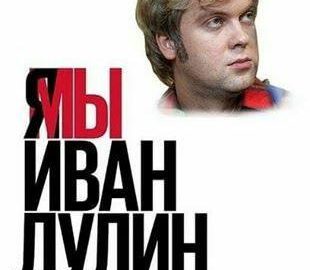 Я/Мы Иван Голунов
