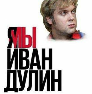 Я/Мы Иван Голунов