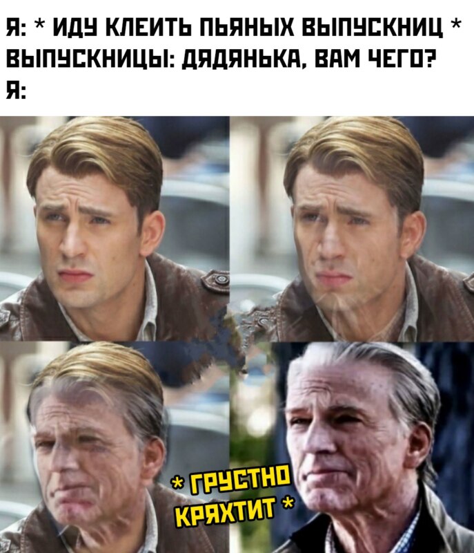 Постаревший Капитан Америка мемы