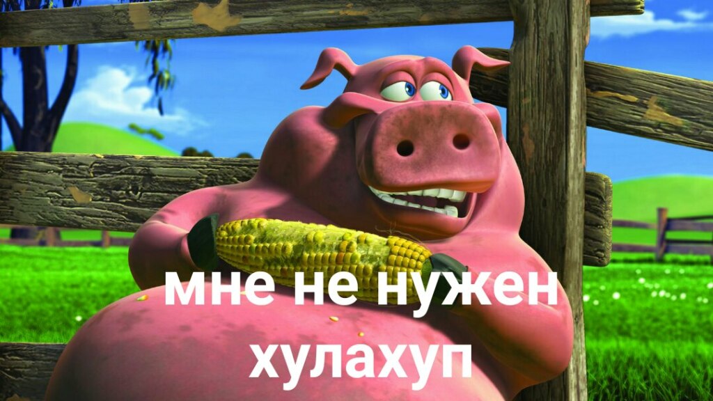 Мне не нужен хула хуп