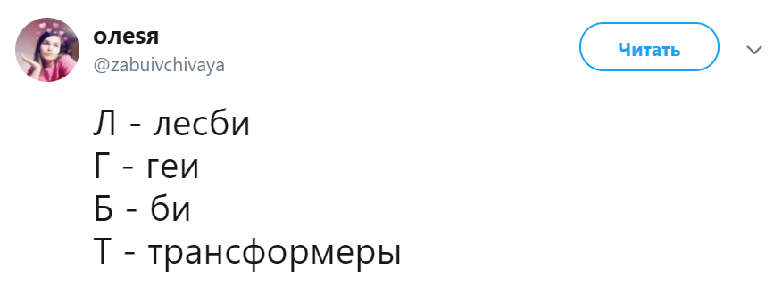 Путин трансформеры ЛГБТ