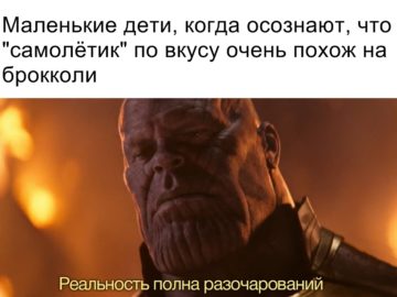 Реальность полна разочарований - мемы с Таносом (Reality is often dissapointing