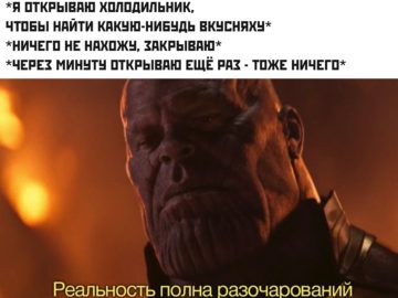 Реальность полна разочарований - мемы с Таносом (Reality is often dissapointing