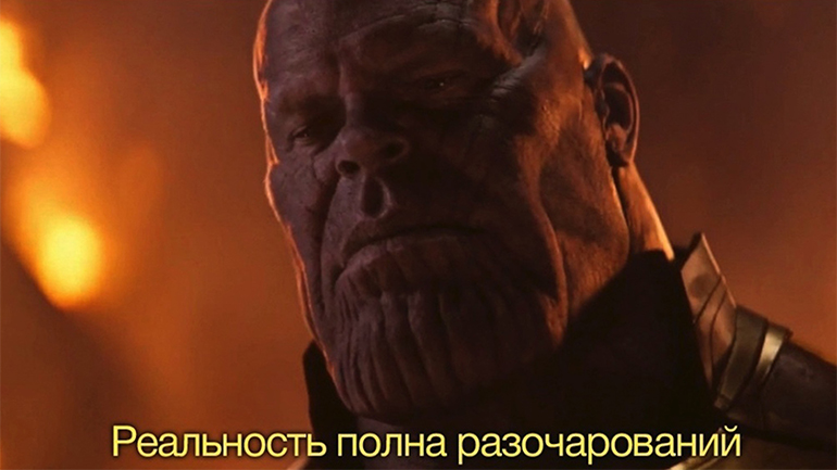Реальность полна разочарований - шаблон мема Реальность полна разочарований