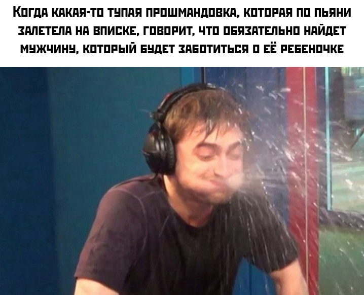 Рэдклифф плюется водой